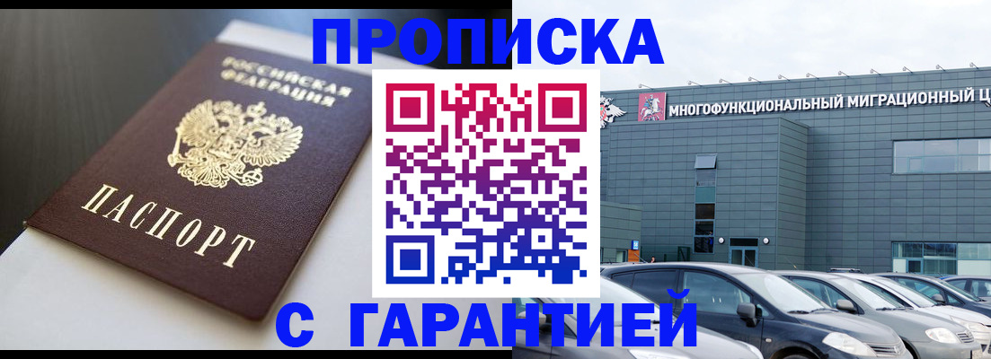 купить прописку в Шарыпово